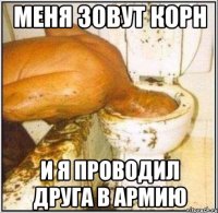 меня зовут корн и я проводил друга в армию