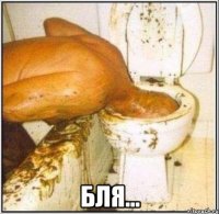  бля...