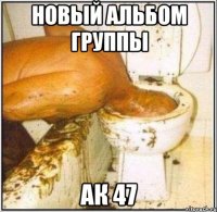 новый альбом группы ак 47