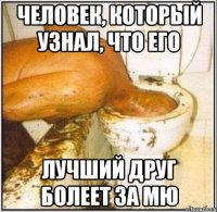 человек, который узнал, что его лучший друг болеет за мю