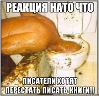 реакция нато что писатели хотят перестать писать книги!!