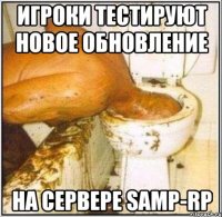игроки тестируют новое обновление на сервере samp-rp