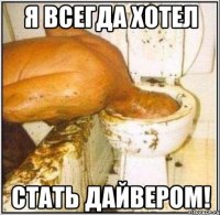 я всегда хотел стать дайвером!