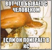вот что бывает с человеком если он поиграет в кс