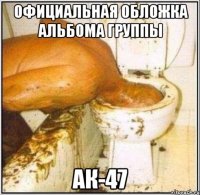 официальная обложка альбома группы ак-47