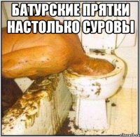 батурские прятки настолько суровы 
