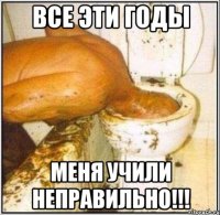 все эти годы меня учили неправильно!!!
