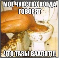 моё чувство когда говорят что тазы ваалят!!!