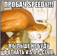 пробач speedy!!! я більше не буду фоткать v.s.o.p-club.