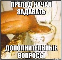 препод начал задавать дополнительные вопросы