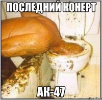 последний конерт ак-47
