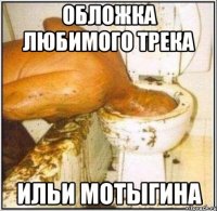 обложка любимого трека ильи мотыгина