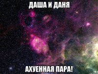 даша и даня ахуенная пара!