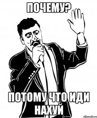 почему? потому что иди нахуй