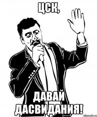 цск, давай дасвидания!