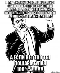 не подписан на мдк смешных мемов охуено сасай педрила узбагойная делает пердак спуди азаз комиксов жизненых элитный ебал мамку хован расмешит ставь лайк если было а если нет тоо ты лошара тупая 100%%!!!