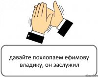 давайте похлопаем ефимову владику, он заслужил