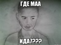 где маа ида7???
