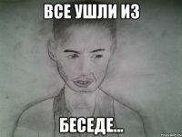 все ушли из беседе...