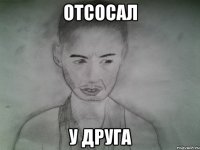 отсосал у друга