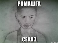 ромашга секаз
