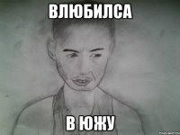 влюбилса в южу
