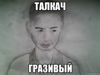 талкач гразивый
