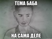 тема баба на сама деле