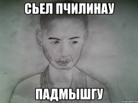 сьел пчилинау падмышгу