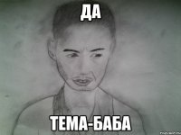 да тема-баба