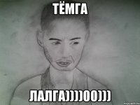тёмга лалга))))00)))