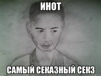 инот самый секазный секз