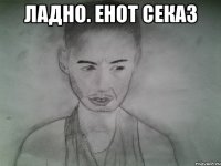 ладно. енот секаз 