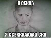 я секаз я ссекккааааз ски