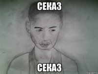 секаз секаз