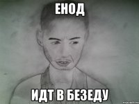 енод идт в безеду