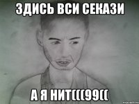 здись вси секази а я нит(((99((