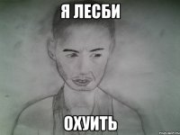 я лесби охуить