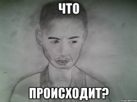 что происходит?