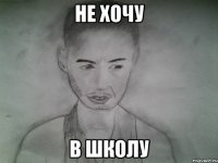 не хочу в школу