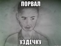 порвал уздечку