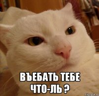  въебать тебе что-ль ?