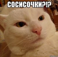 сосисочки?!? 