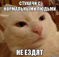 стукачи с нормальными людьми не ездят