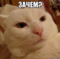 зачем? 