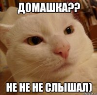 домашка?? не не не слышал)
