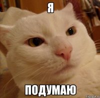я подумаю