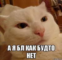  а я бл как будто нет