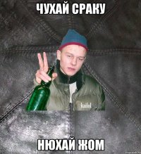 чухай сраку нюхай жом