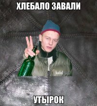 хлебало завали утырок